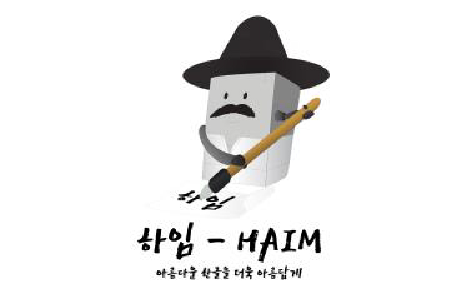 HAIM-인공지능 한글 서예가